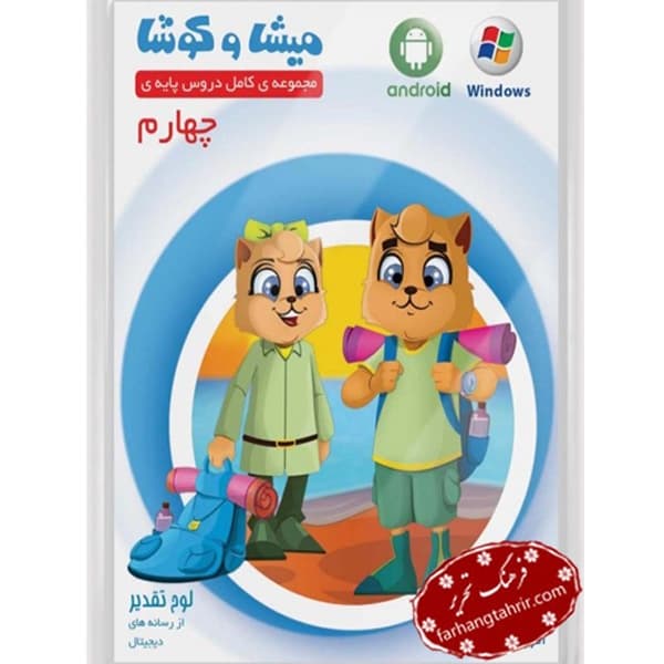 سی دی مجموعه دروس چهارم دبستان میشا کوشا