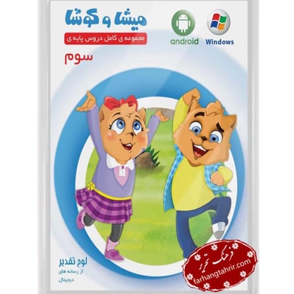 سی دی مجموعه دروس سوم دبستان میشا کوشا
