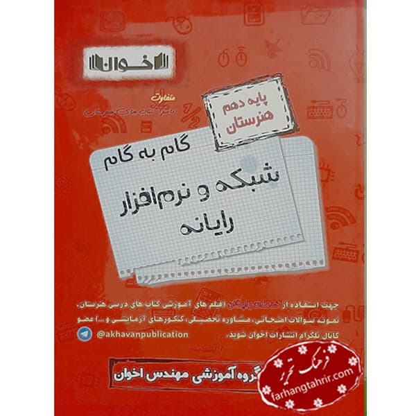 شبکه و نرم افزار رایانه گام به گام دهم اخوان