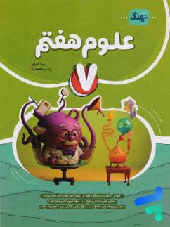 علوم هفتم نوین کامل طلایی — تصویر ۲