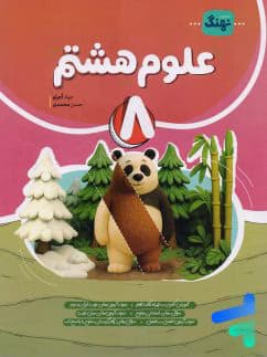 علوم هشتم نوین کامل طلایی — تصویر ۲