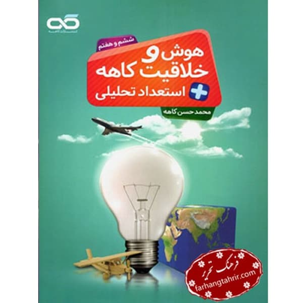 هوش و خلاقیت استعداد تحلیلی ششم و هفتم کاهه