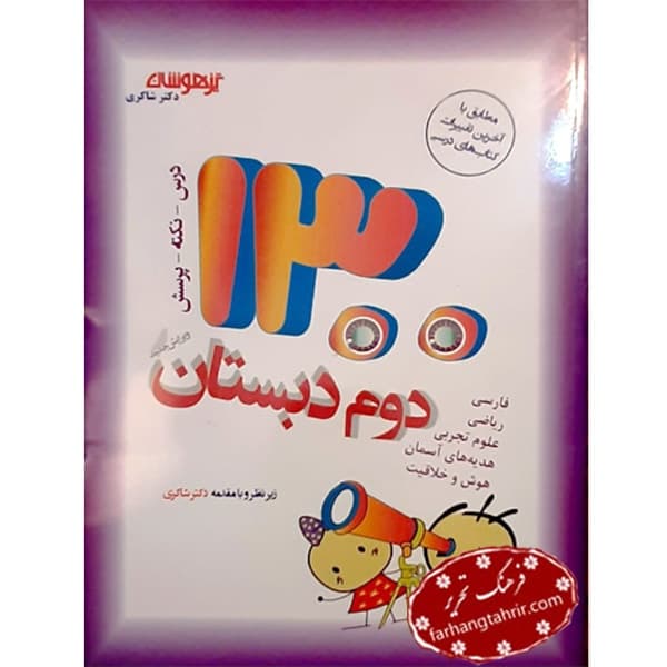 1300 تست درس و نکته و پرسش دوم دبستان دکتر شاكرى