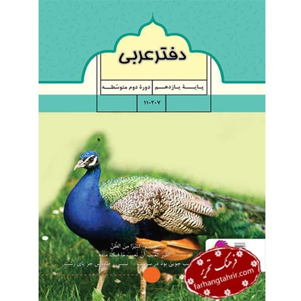 دفتر عربى پايه يازدهم انديشه خوارزمى پويش