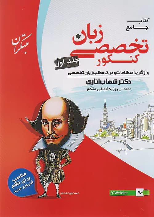 زبان تخصصی جامع کنکور جلد اول مبتکران — تصویر ۲