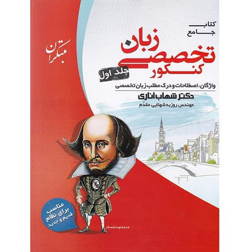 زبان تخصصی جامع کنکور جلد اول مبتکران — تصویر ۳
