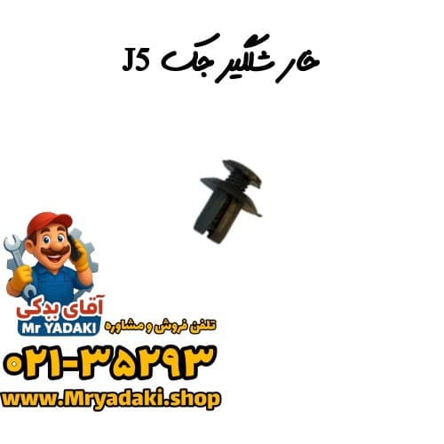 خار شلگیر جک J5 — تصویر ۲