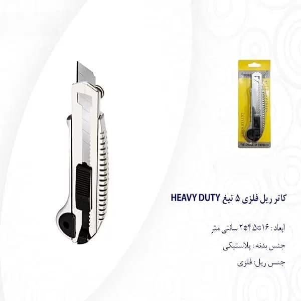 کاتر ریل فلزی 5 تیغ HEAVY DUTY — تصویر ۳