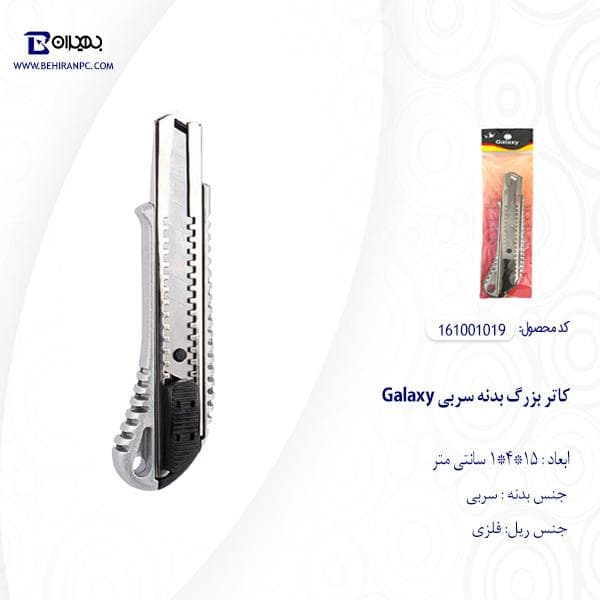 کاتر بزرگ بدنه سربی GALAXY — تصویر ۱۲