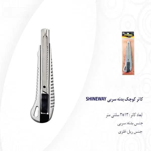 کاتر کوچک بدنه سربی SHINEWAY — تصویر ۷
