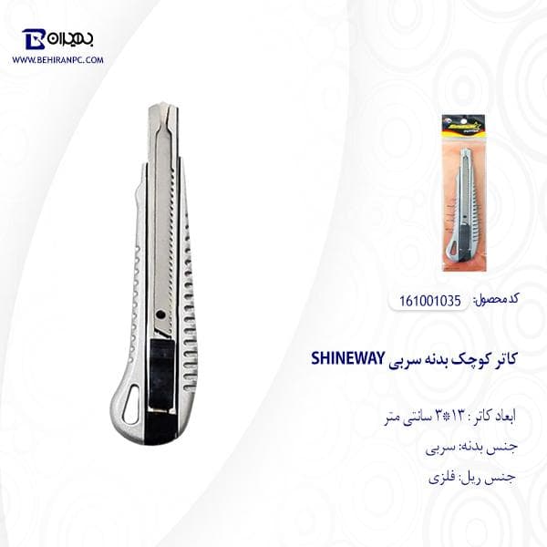 کاتر کوچک بدنه سربی SHINEWAY — تصویر ۱۰