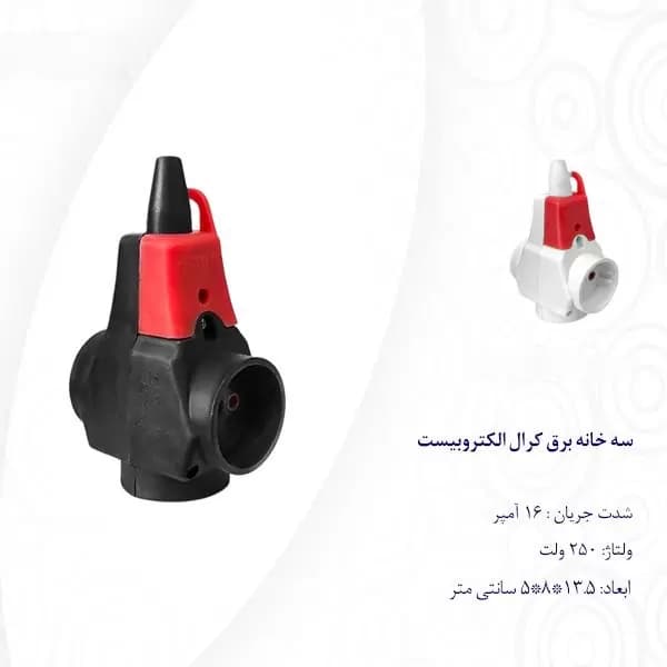 سه خانه برق کرال الکترو بیست — تصویر ۳