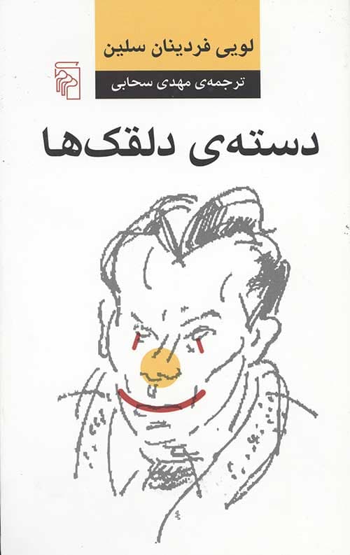 دسته دلقک ها — تصویر ۳