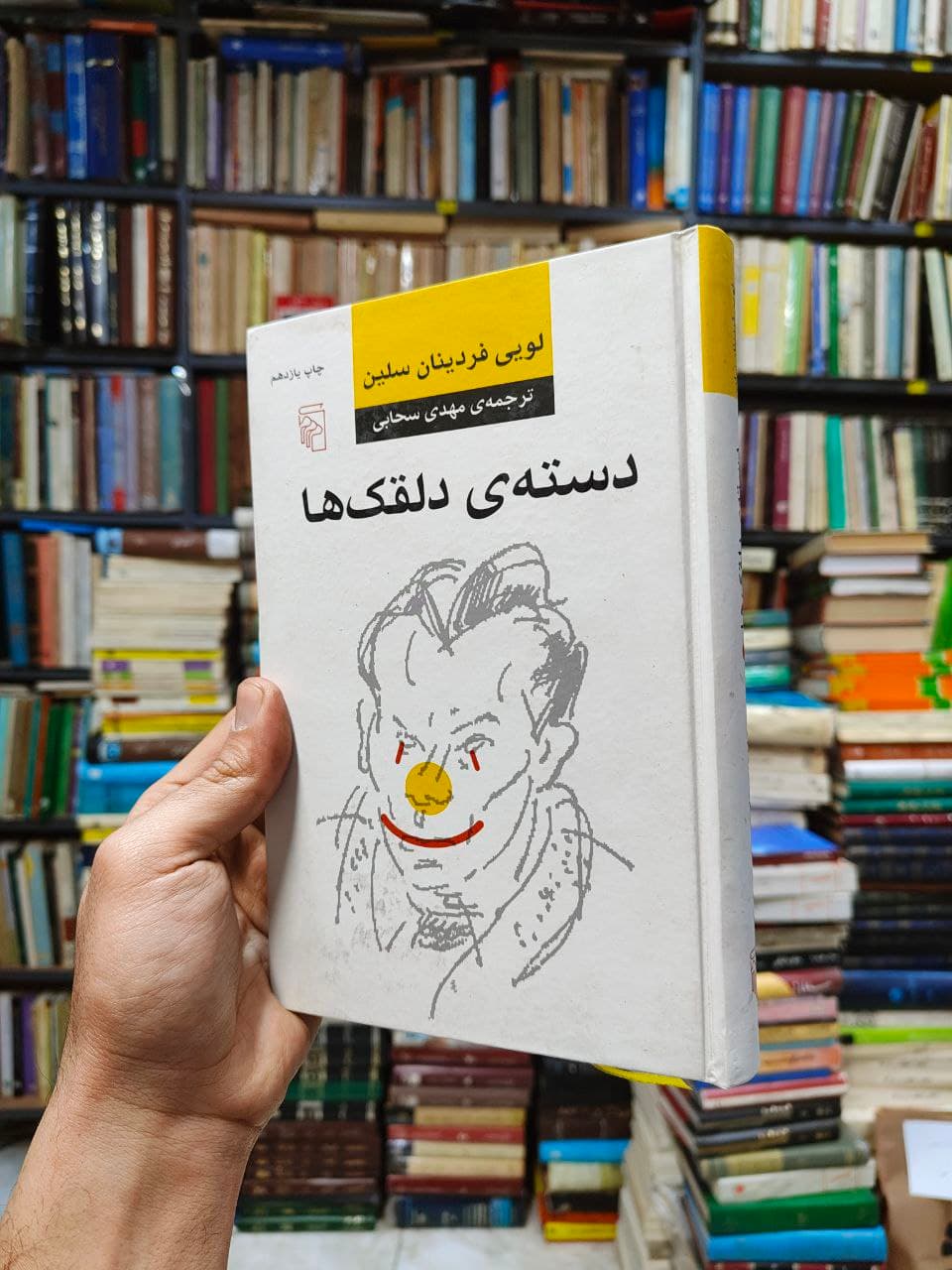دسته دلقک ها