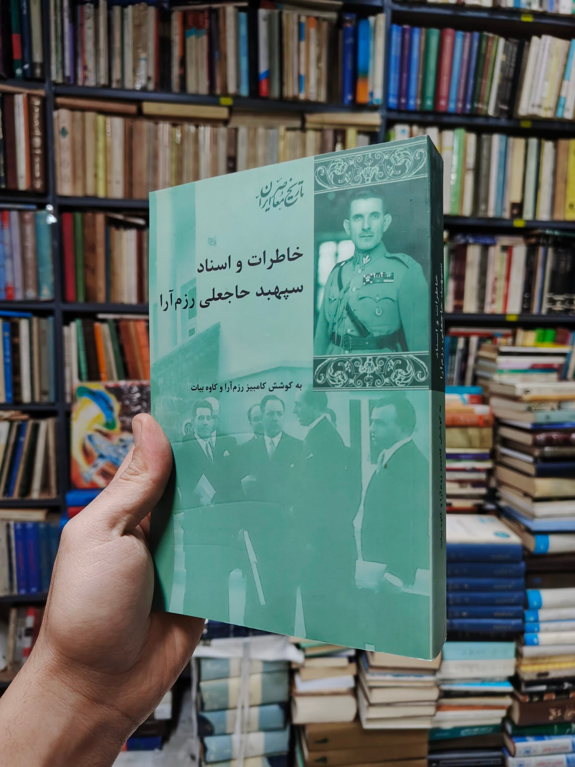 خاطرات و اسناد سپهبد حاجعلی رزم آرا