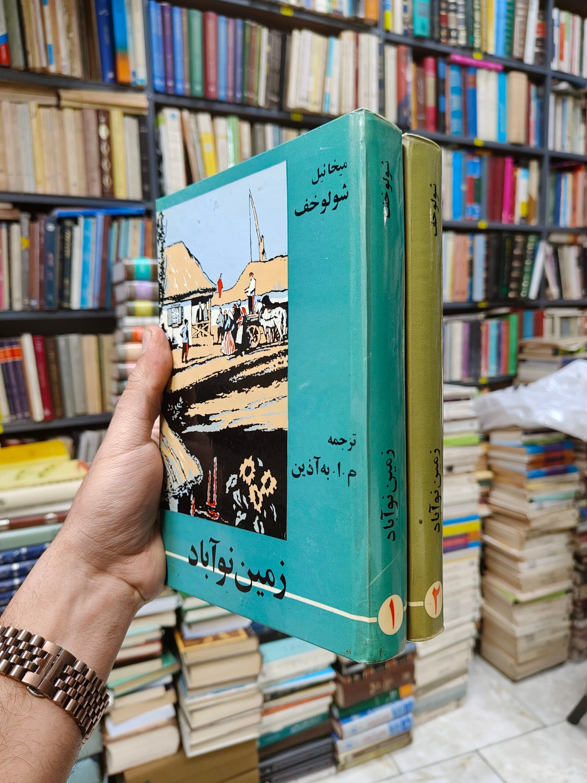 زمین نو آباد (2 جلدی)