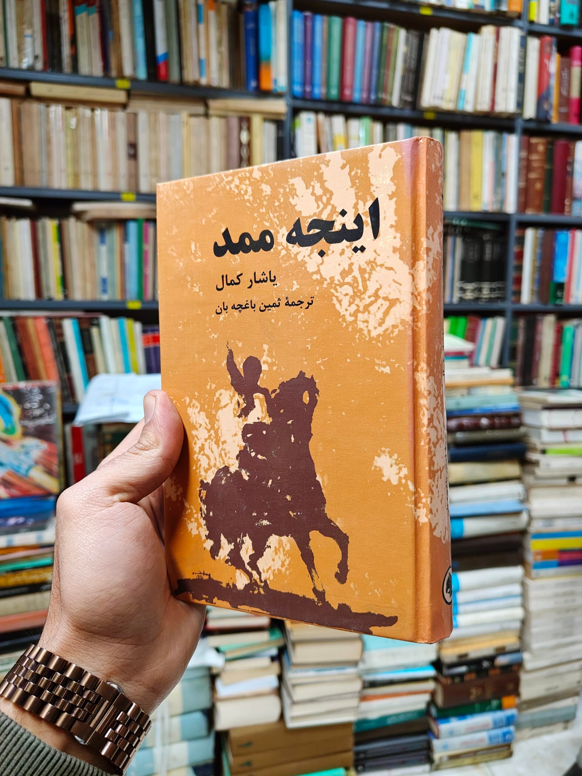اینجه ممد (افست)