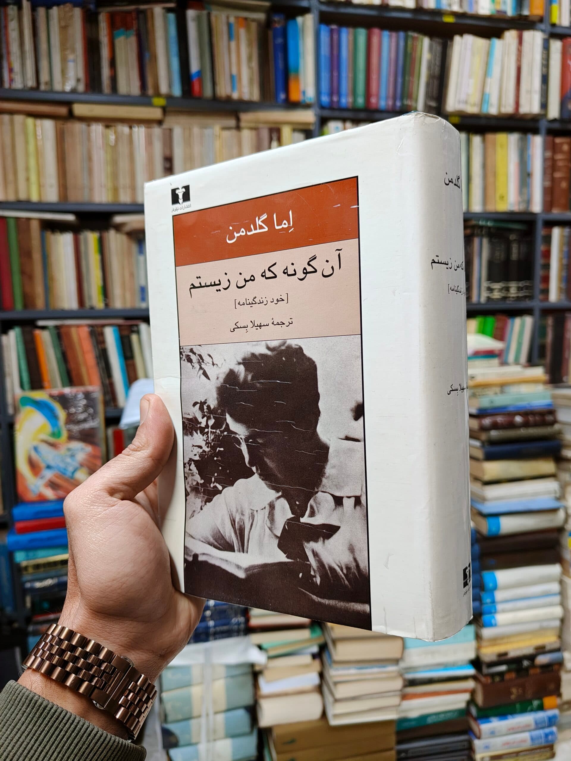 آن گونه که من زیستم (خود زندگینامه)