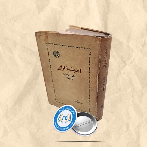اندیشه ترقی و حکومت قانون عصر سپهسالار — تصویر ۲
