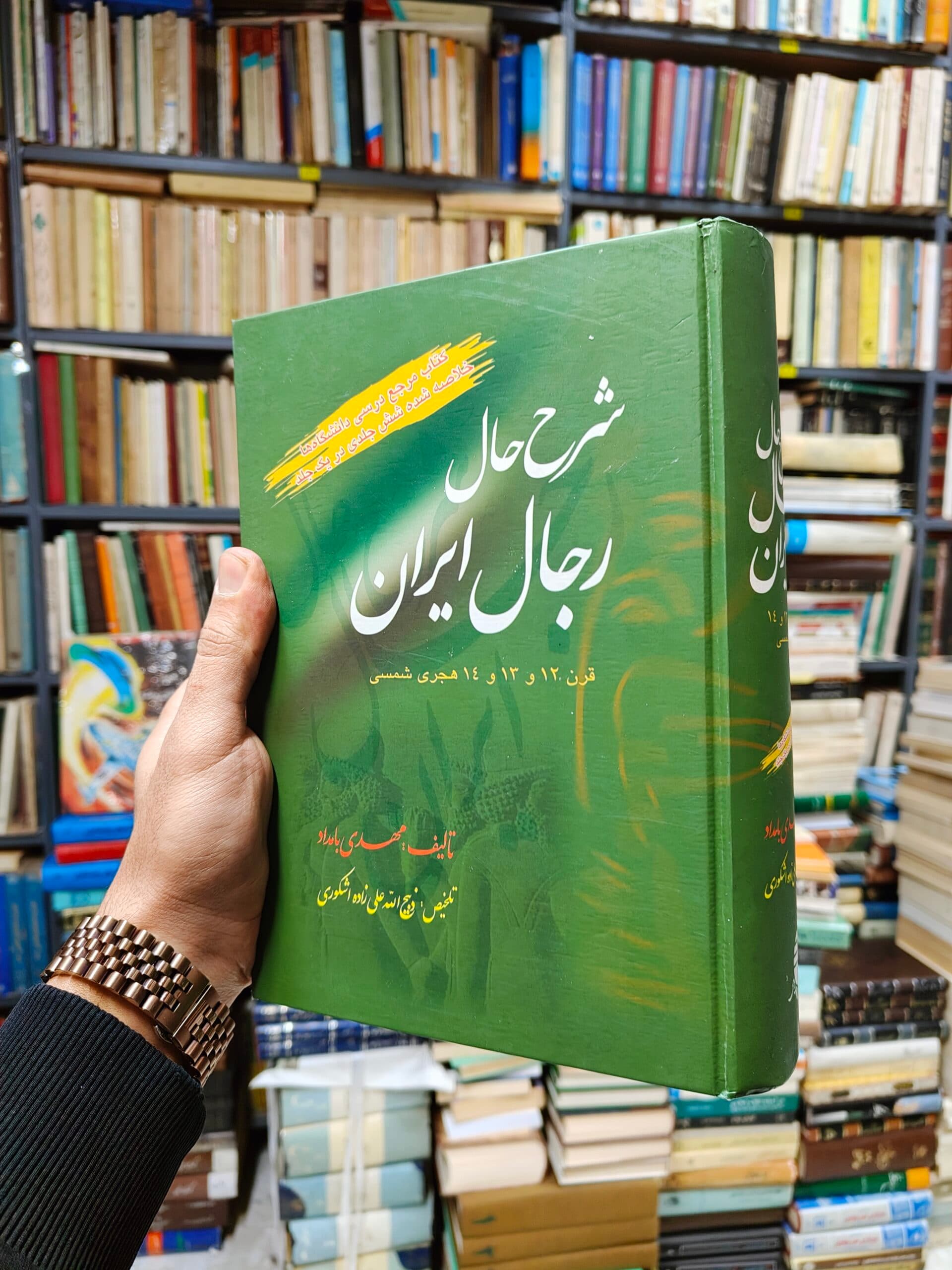شرح حال رجال ایران (قرن 12 و 13 و 14 هجری شمسی) — تصویر ۲