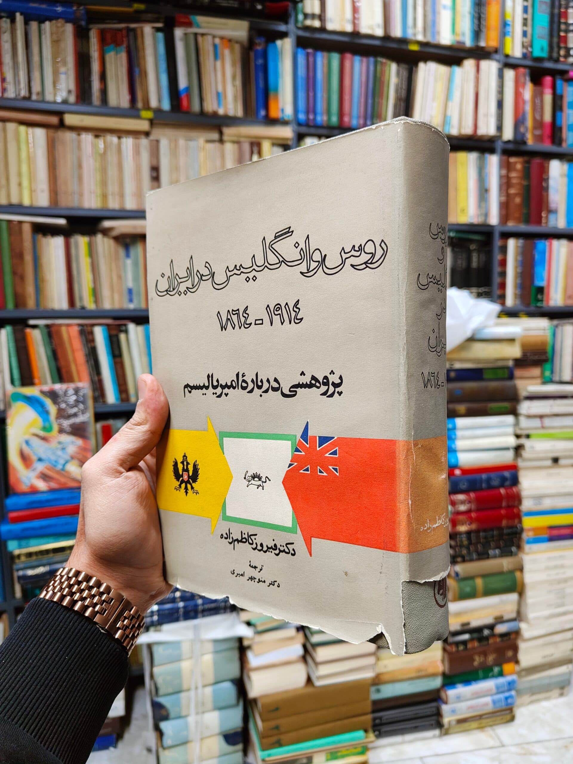 روس و انگلیس در ایران (1914-1864)(پژوهشی درباره امپریالیسم)