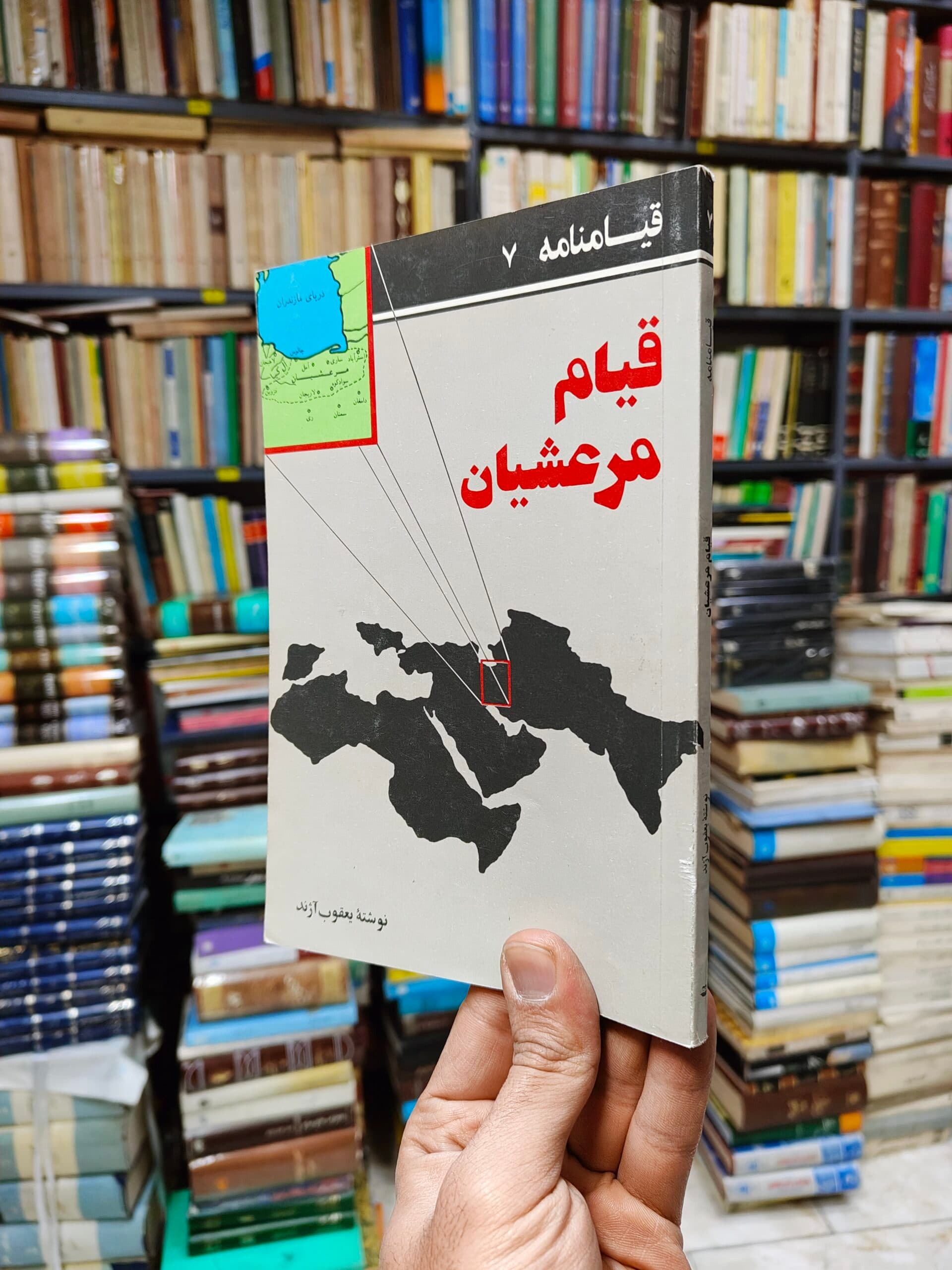 قیام مرعشیان (قیامنامه 7)