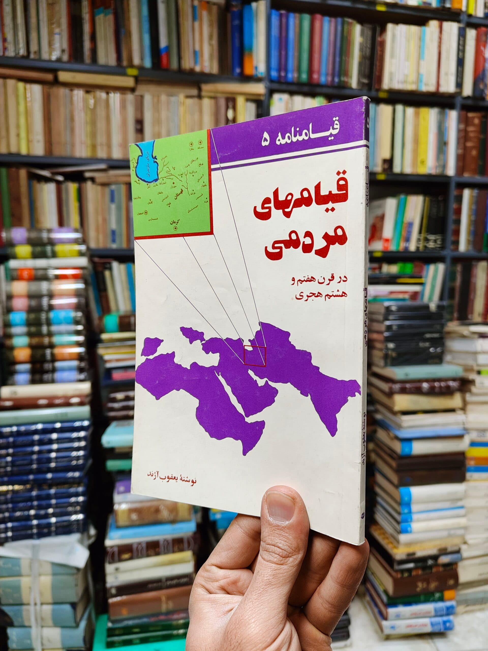 قیام های مردمی در قرن هفتم و هشتم هجری (قیامنامه 5)