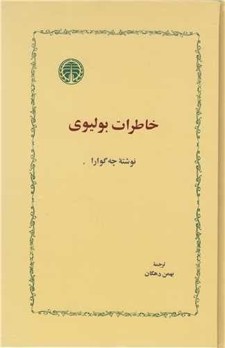 خاطرات بولیوی — تصویر ۲