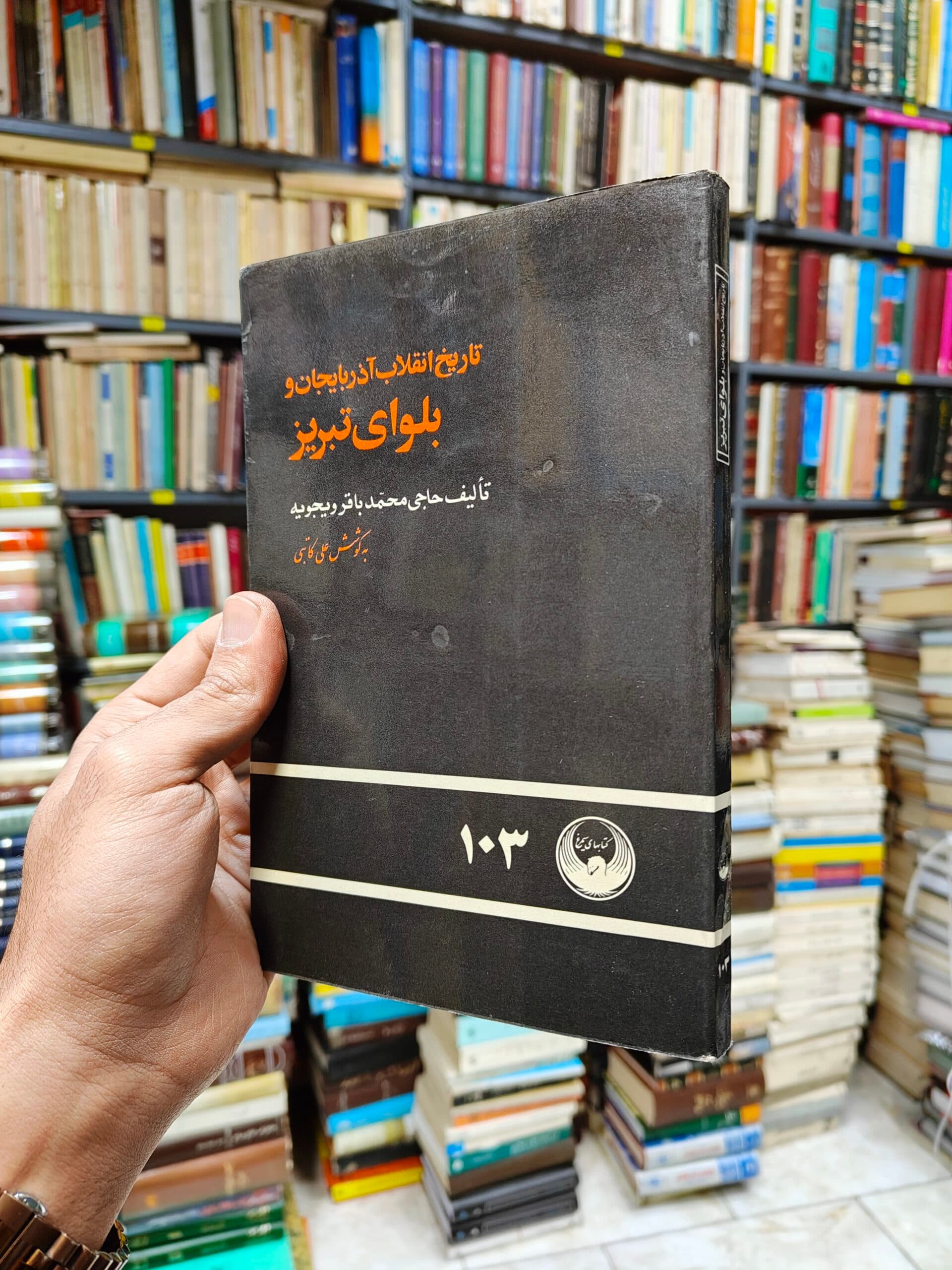 تاریخ انقلاب آذربایجان و بلوای تبریز