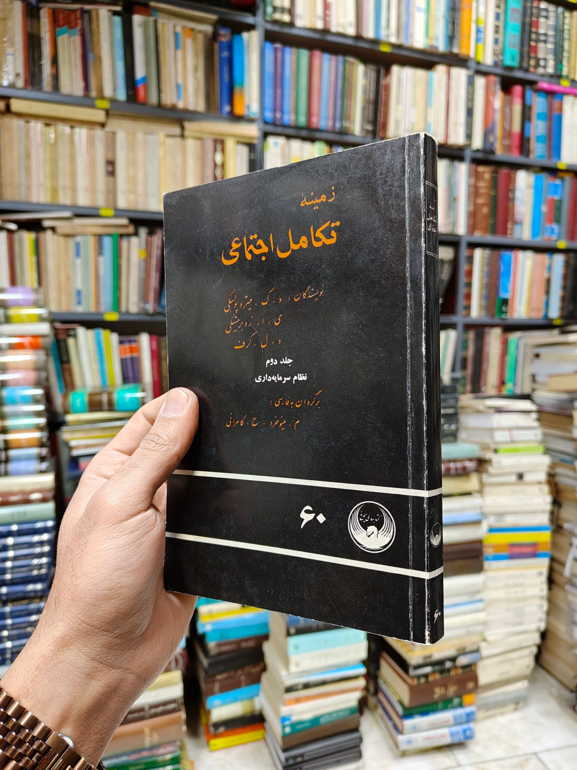 زمینه تکامل اجتماعی جلد 2 (نظام سرمایه داری)
