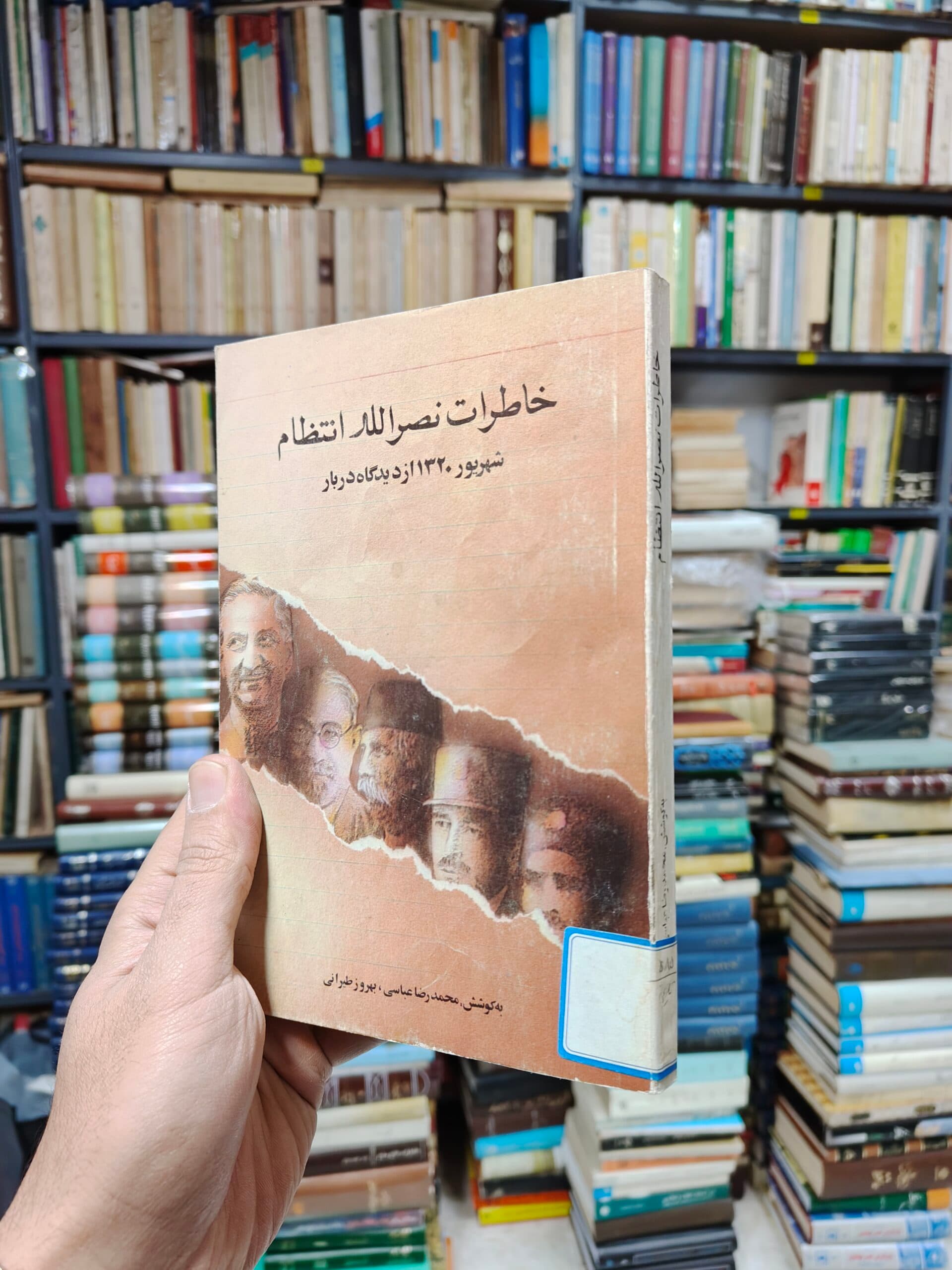 خاطرات نصرالله انتظام (شهریور 1320 از دیدگاه دربار)