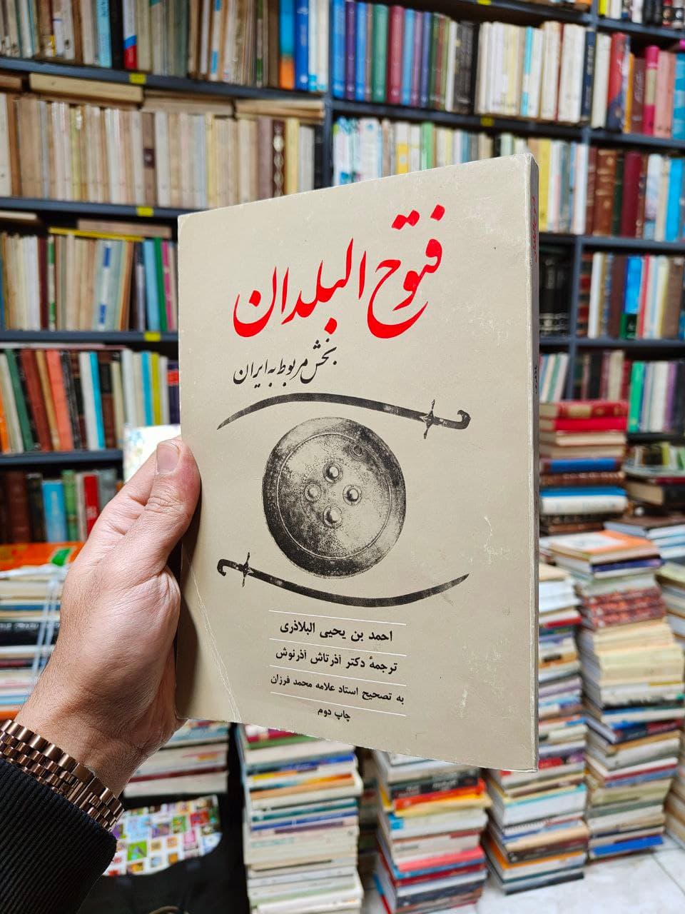 فتوح البلدان (بخش مربوط به ایران)