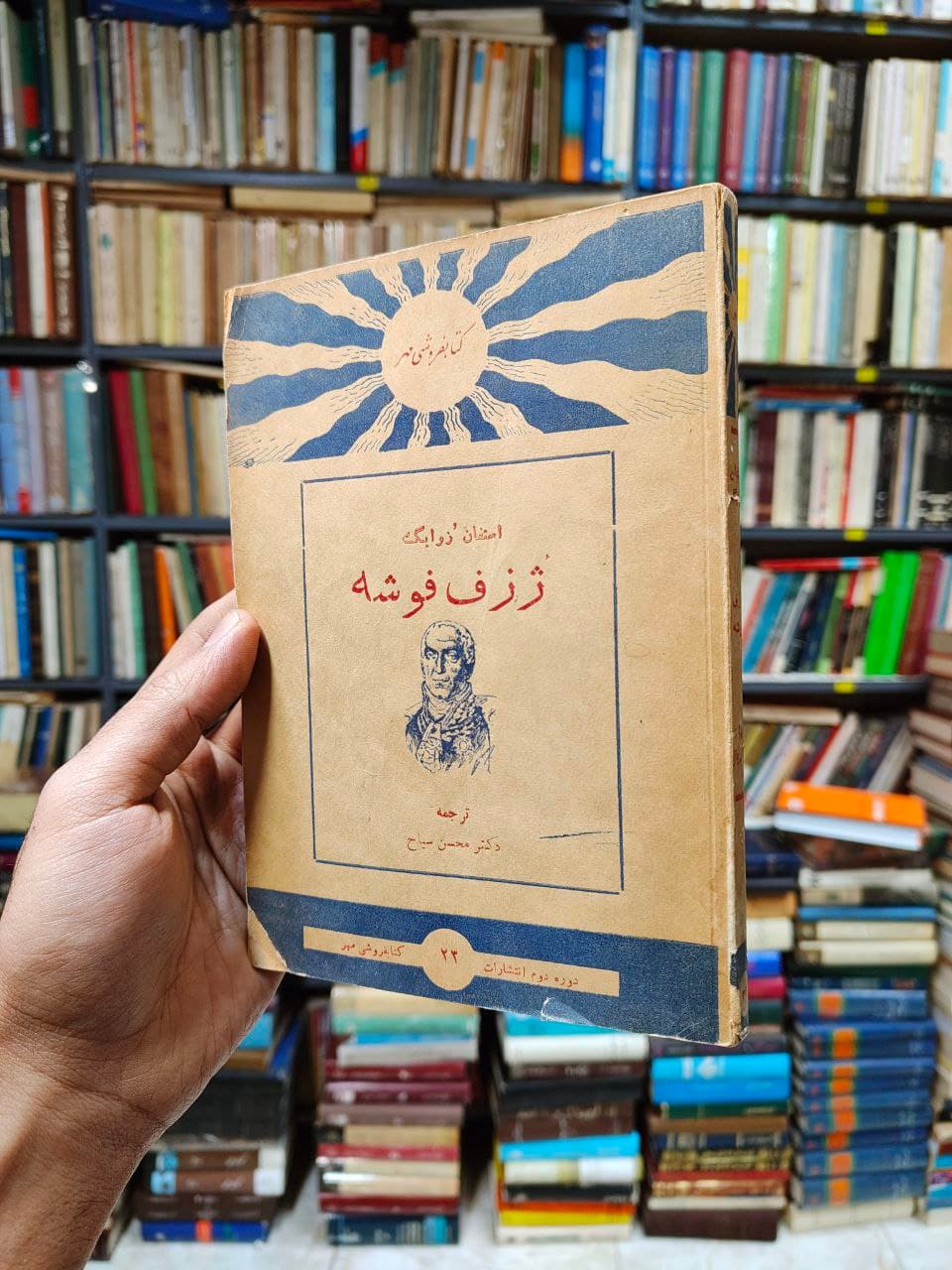 ژزف فوشه