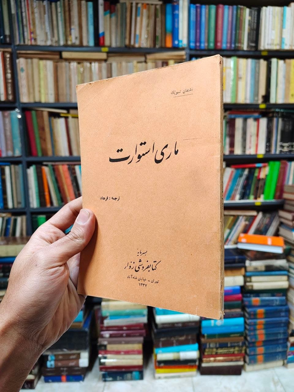 ماری استوارت