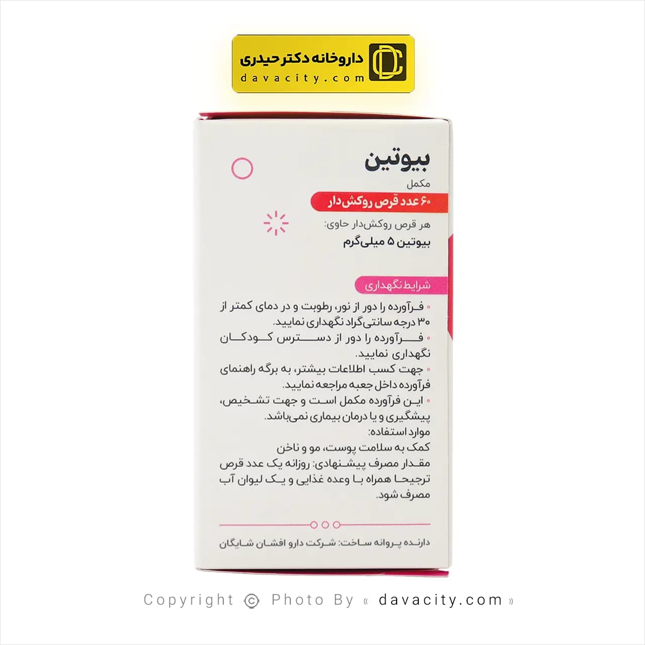 قرص بیوتین شایگان 5 میلی گرم — تصویر ۳