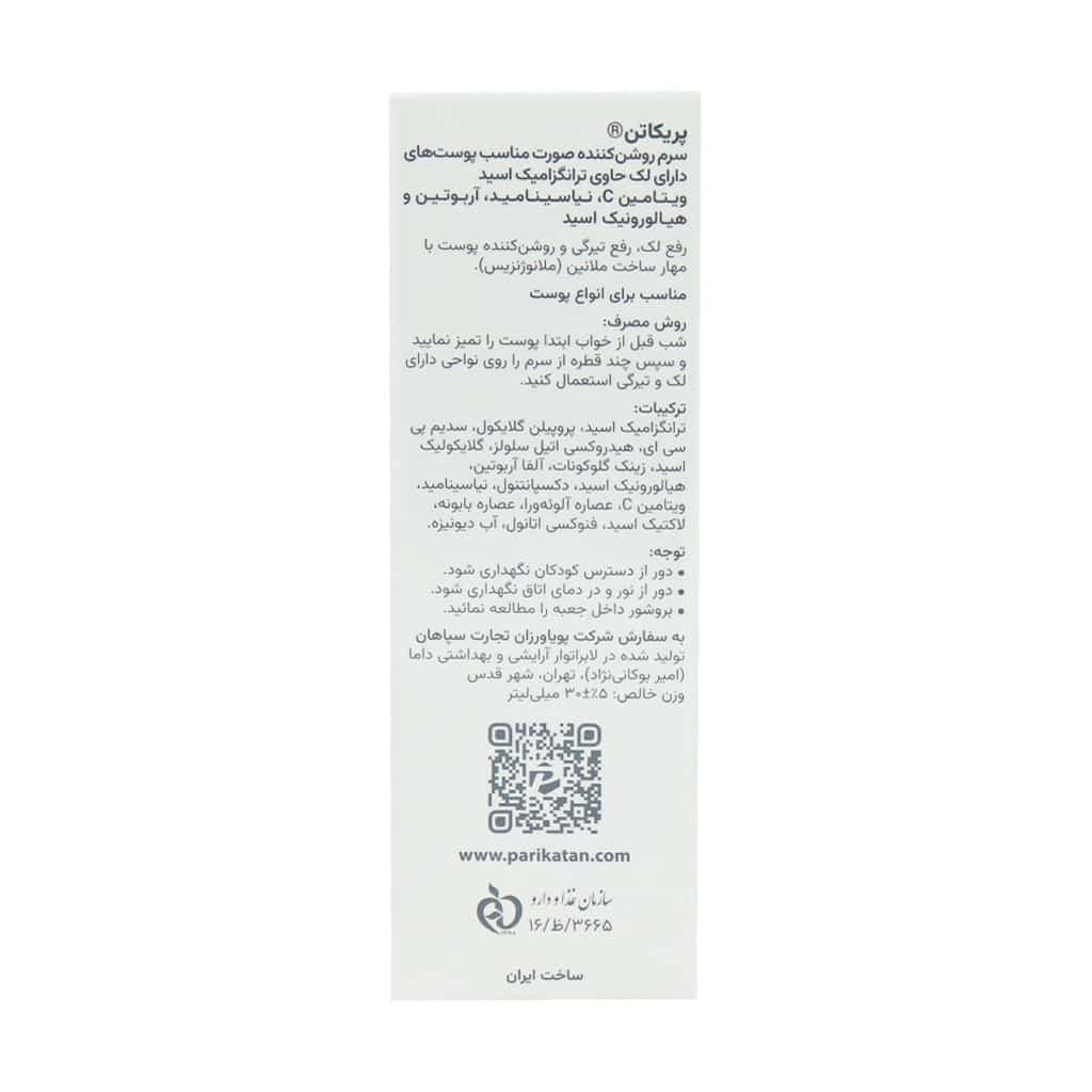 سرم روشن کننده صورت پریکاتن 30 میلی لیتر — تصویر ۶