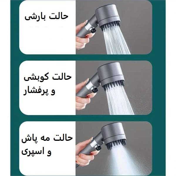 سردوش حمام ماساژوردار و افزایش فشار 3 حالته
