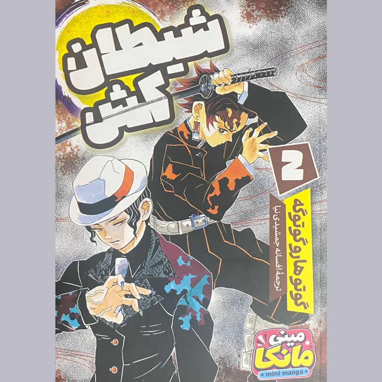 مینی مانگا شیطان‌کش، جلد دوم جیبی