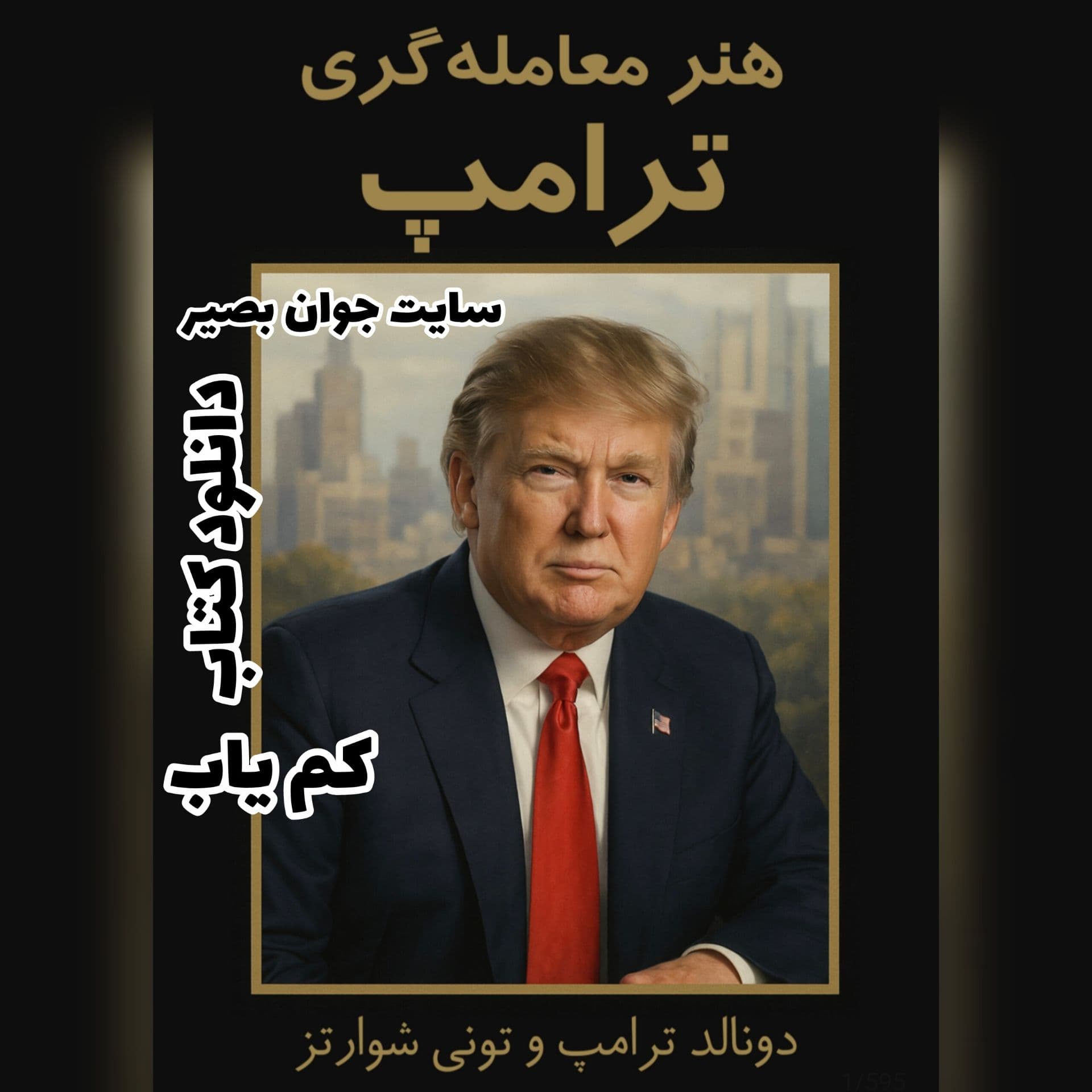 دانلود کتاب هنر معامله گری-ترامپ-فارسی