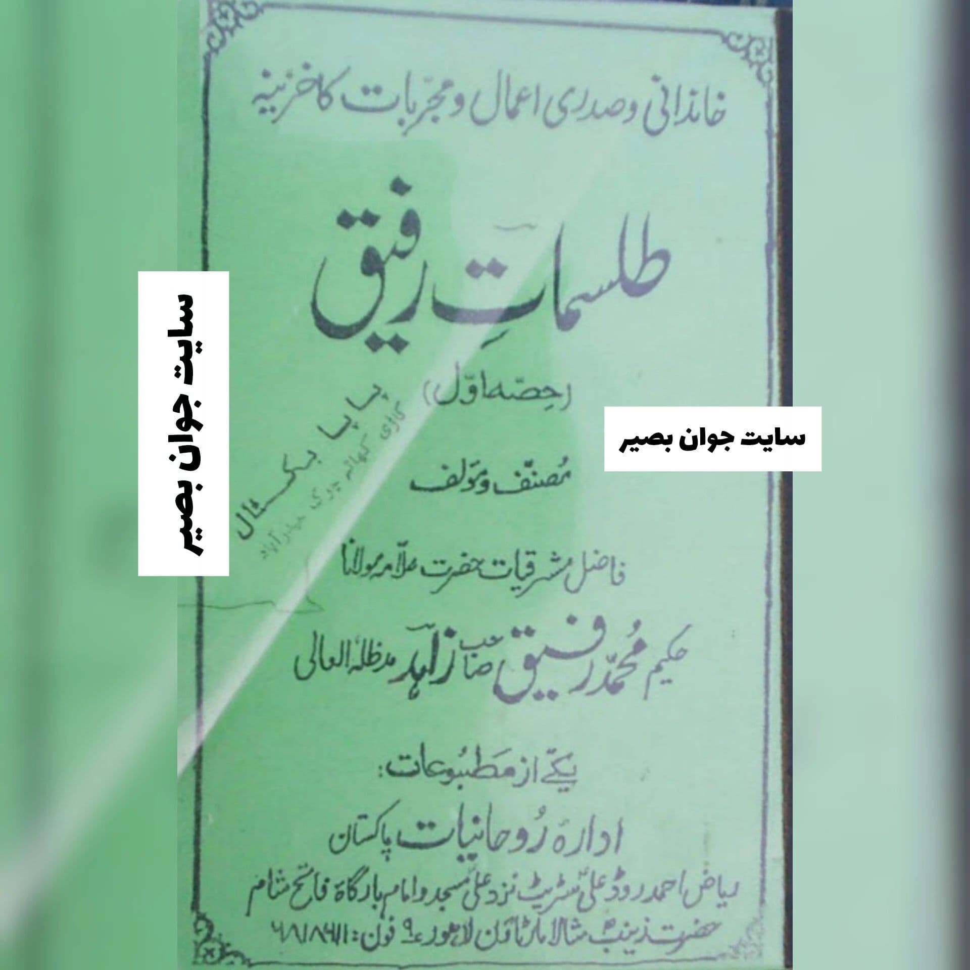 دانلود کتاب طلسمات رفیق