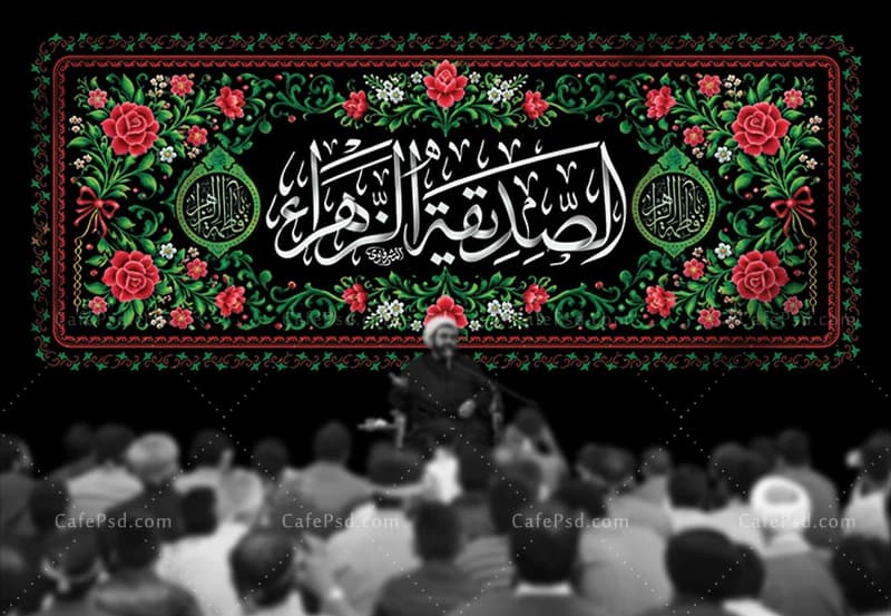 بنر پشت منبر عزاداری ایام فاطمیه