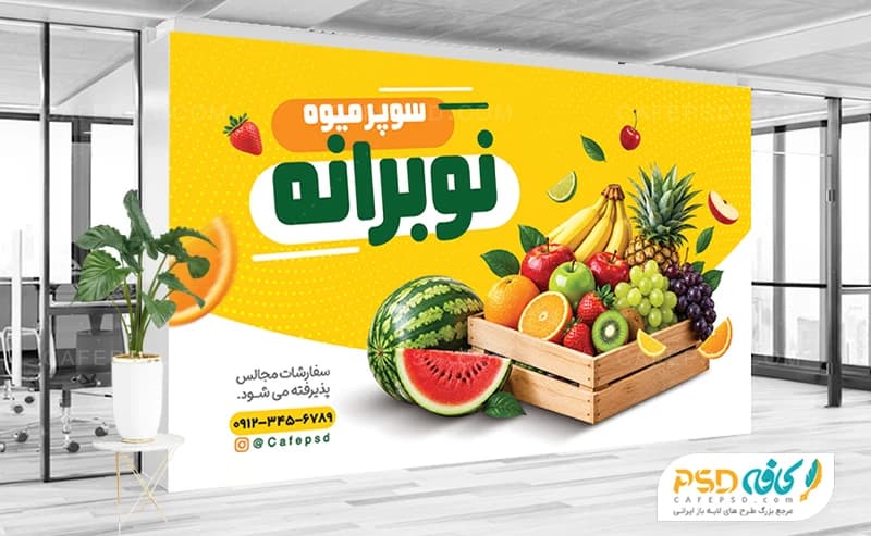 دانلود بنر میوه فروشی با عکس سبد میوه