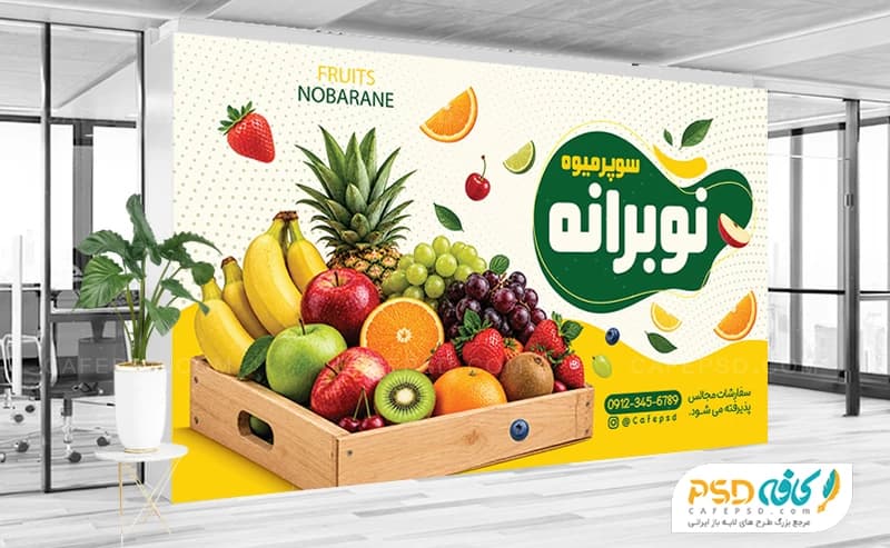 بنر میوه فروشی با عکس سبد میوه