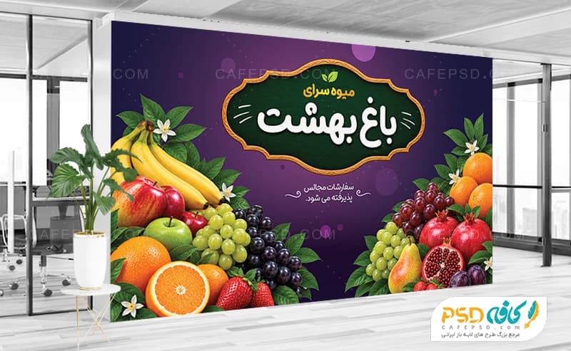 بنر میوه فروشی لایه باز با عکس انواع میوه