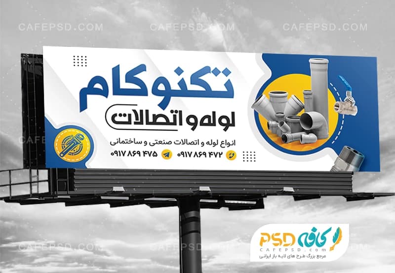 طرح لایه باز بنر فروشگاه لوله و اتصالات بهداشتی