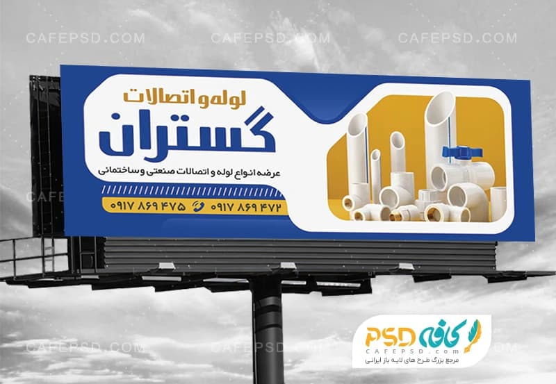 بنر لایه باز لوله و اتصالات با قابلیت ویرایش ویرایش