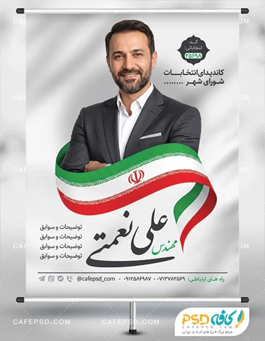 بنر لایه باز انتخابات شورای شهر با عکس پرچم ایران