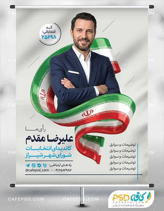 دانلود طرح بنر انتخابات شورای شهر