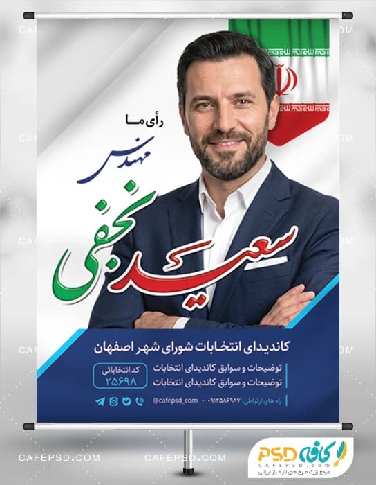 پوستر لایه باز انتخابات شورای شهر با فرمت psd