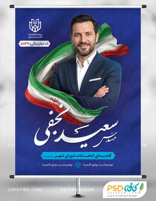 طرح خام بنر انتخابات شورای شهر